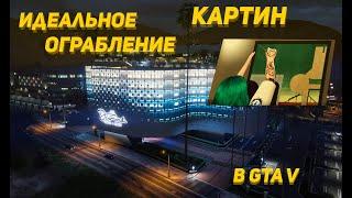 ИДЕАЛЬНОЕ ОГРАБЛЕНИЕ КАЗИНО в GTA V // ОБМАН // КАРТИНЫ