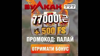 Увага! Промокод вже доступний! Палай з ВУЛКАН777!
