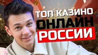 ТОП казино онлайн России ✅| Рейтинг лучших КАЗИНО✅