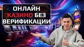 ✅ОНЛАЙН КАЗИНО БЕЗ ВЕРИФИКАЦИИ 2025