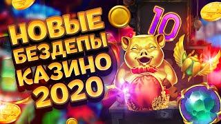 Бездепозитные бонусы в онлайн казино 2020