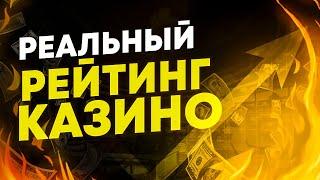 Рейтинг казино на деньги 2023 года