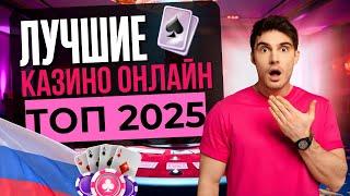 ЛУЧШИЕ ОНЛАЙН КАЗИНО ТОП | ТОП ЛУЧШИХ КАЗИНО 2025 