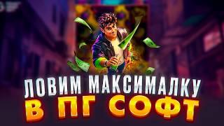 ЛОВЛЮ ЗАНОСЫ НЕДЕЛИ В ПГ СОФТ! PG SOFT! СТРИМ ОФФЛАЙН КАЗИНО!