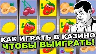 Как играть в казино вулкан чтобы выиграть? Обыграл игровой автомат онлайн клубнички!