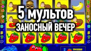 ЗАНОС НА 5 МУЛЬТОВ В КАЗИНО ВУЛКАН СТАРС В ИГРОВОЙ АВТОМАТ КЛУБНИЧКИ, КРЕЙЗИ МАНКИ. ПРОВЕРКА ОНЛАЙН.