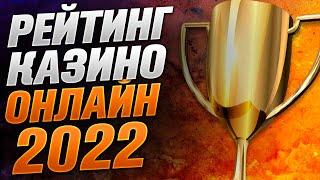 Рейтинг казино 2022 года ТОП 3 Самые лучшие онлайн казино с выплатами на карту