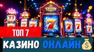 Лучшее казино 2026✅  | ✅ ТОП 7 онлайн КАЗИНО✅