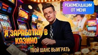 ПРОМОКОД ДЛЯ ДЕНЕГ В КАЗИНО ✅| ТОП ОБЗОР ОНЛАЙН ИГР ✅