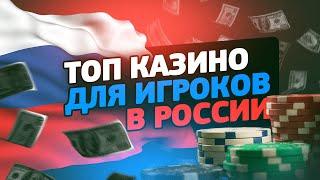 Топ казино в интернете
