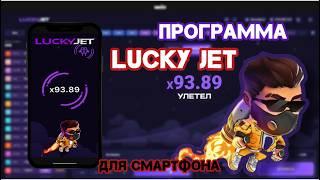 СОФТ ДЛЯ ВЗЛОМА ИГРЫ LUCKY JET НА ТЕЛЕФОН 2026