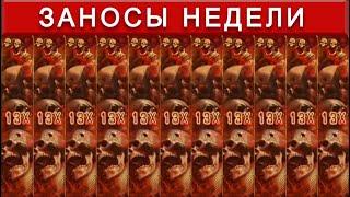 ЗАНОСЫ НЕДЕЛИ ТОП 10 | выигрыш от х1000 выпуск 7