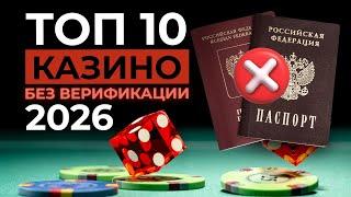 ТОП 10 КАЗИНО БЕЗ ВЕРИФИКАЦИИ 