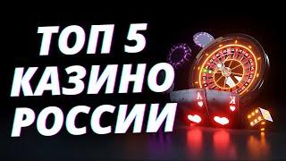 ✅ ТОП 5 КАЗИНО ОНЛАЙН 2025 С БЫСТРЫМ ВЫВОДОМ 