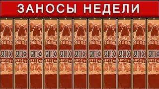 ЗАНОСЫ НЕДЕЛИ / ТОП 10 ЛУЧШИХ ЗАНОСОВ СТРИМЕРОВ / 106 ВЫПУСК