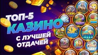 ТОП-5 лучших ПО ОТДАЧЕ онлайн-казино | Где реальные шансы выиграть?