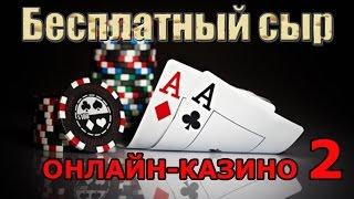 Бесплатный сыр | Онлайн - казино 2 | Халява в интернете | Booblegum