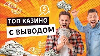 Топ казино с выводом | Рейтинг казино с быстрым выводом #казиносвыводом #казиносбыстрымвыводом