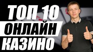 ✅  ТОП 10 КАЗИНО ОНЛАЙН — ТОП ЧЕСТНЫХ КАЗИНО, КОТОРЫЕ Я ЛИЧНО ПРОВЕРИЛ