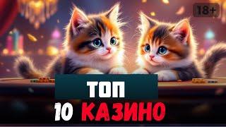 ✅ТОП 10 казино 