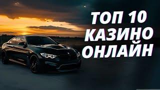 ✅ ТОП 10 КАЗИНО ОНЛАЙН РОССИИ 2025 КОТОРЫЕ ДАЮТ ❗ ТОП 10 КАЗИНО БЕЗ ВЕРИФИКАЦИИ ПАСПОРТА 2025 