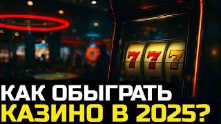 РЕАЛЬНО ли ОБЫГРАТЬ КАЗИНО в 2025‑м ГОДУ?