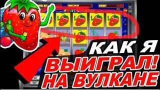 Проверка казино вулкан на телефоне с балансом 700 рублей в Слот Fruit Cocktail!Новый метод выигрыша