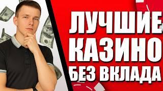 ✅ КАЗИНО бонус за РЕГИСТРАЦИЮ✅ | ❗ КАЗИНО без ВКЛАДА ❗