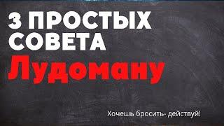 #лудомания. 3 простых совета как избавиться от игровой зависимости