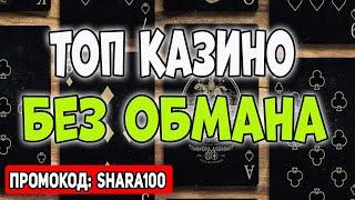 ТОП казино без обмана 