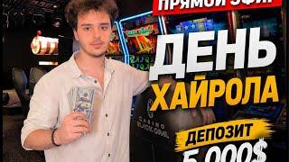 Ловим Заносы в Настоящем Казино !
