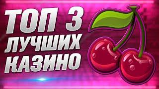 Рейтинг и ТОП казино онлайн 2023 года с выводом быстро и просто, рейтинг казино топ 3