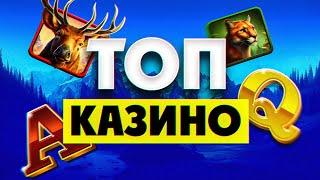 ТОП казино 2024 года - рейтинг лучших сайтов с азартными играми