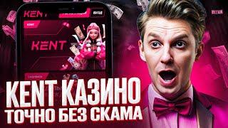 ОБЗОР НА КЕНТ CASINO | ДАМ АКТУАЛЬНОЕ ЗЕРКАЛО KENT CASINO | КАК ЗАБРАТЬ БЕСПЛАТНЫЙ KENT CASINO БОНУС