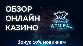 Обзор онлайн казино Адмирал (Admiral) - промокоды, бонусы, отзывы игроков
