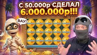 С 50К СДЕЛАЛ 6.000.000р! БОНУС НА 100 СПИНОВ! ДЖЕКПОТ! ЗАНОС НЕДЕЛИ