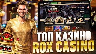 Как играть в онлайн-казино Rox в 2024 году | какие игровые автоматы самые прибыльные в казино Рокс