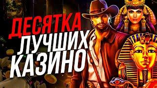 ТОП 10 ЛУЧШИХ КАЗИНО 