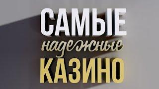 ТОП 5 Рейтинг Надежных онлайн Казино. В Описании. Обзор самых лучших интернет казино 2020 года