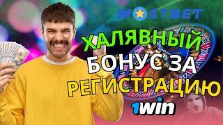 Бонус за регистрацию онлайн казино 