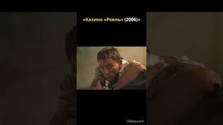 Казино "Рояль" #2025 #shorts #кино #боевик #фильмы #007 #bond #2024 #2023