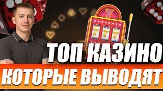 Казино с быстрым выводом денег без верификации 