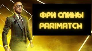 Бесплатные спины Пари Матч 