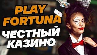 ПЛЕЙ ФОРТУНА КАЗИНО ЧЕСТНЫЙ ОБЗОР. ОФИЦИАЛЬНЫЙ САЙТ ПЛЕЙФОРТУНА И ПРИЛОЖЕНИЕ