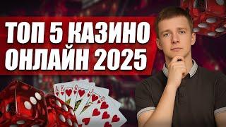 ✅ ТОП 5 КАЗИНО НА ДЕНЬГИ 