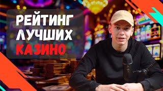 КАЗИНО для реального заработка | Рейтинг лучших КАЗИНО