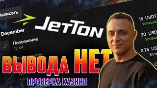 Казино Джеттон: РАЗВОД или НЕТ? Тестирую вывод, бонусы и поддержку | Обзор JetTon