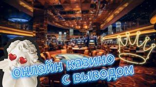Онлайн казино с быстрым выводом в России 