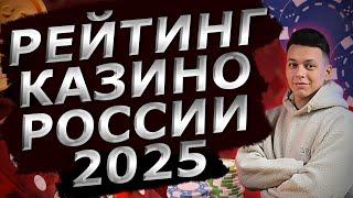 ✅ ТОП КАЗИНО ОНЛАЙН 2025 С МОМЕНТАЛЬНЫМ ВЫВОДОМ 