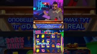 Данлудан danludan #danludan #данлудан #заносы #shortvideo #short #казино #таких #888 #контент